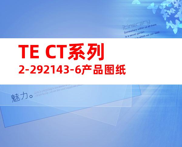 TE CT系列 2-292143-6产品图纸